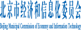 北京市經(jīng)濟(jì)和信息化委員會